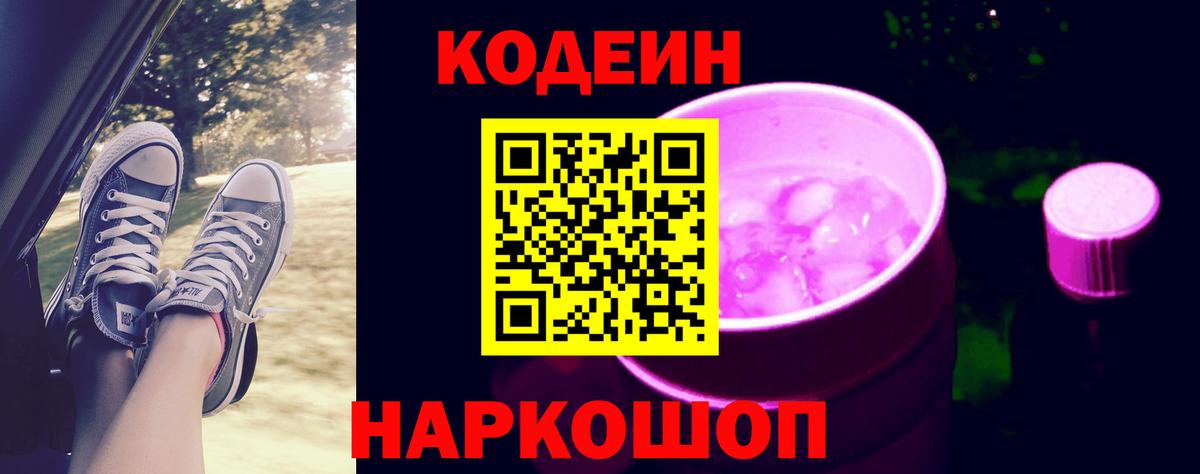 Codein напиток Lean (лин) Анапа